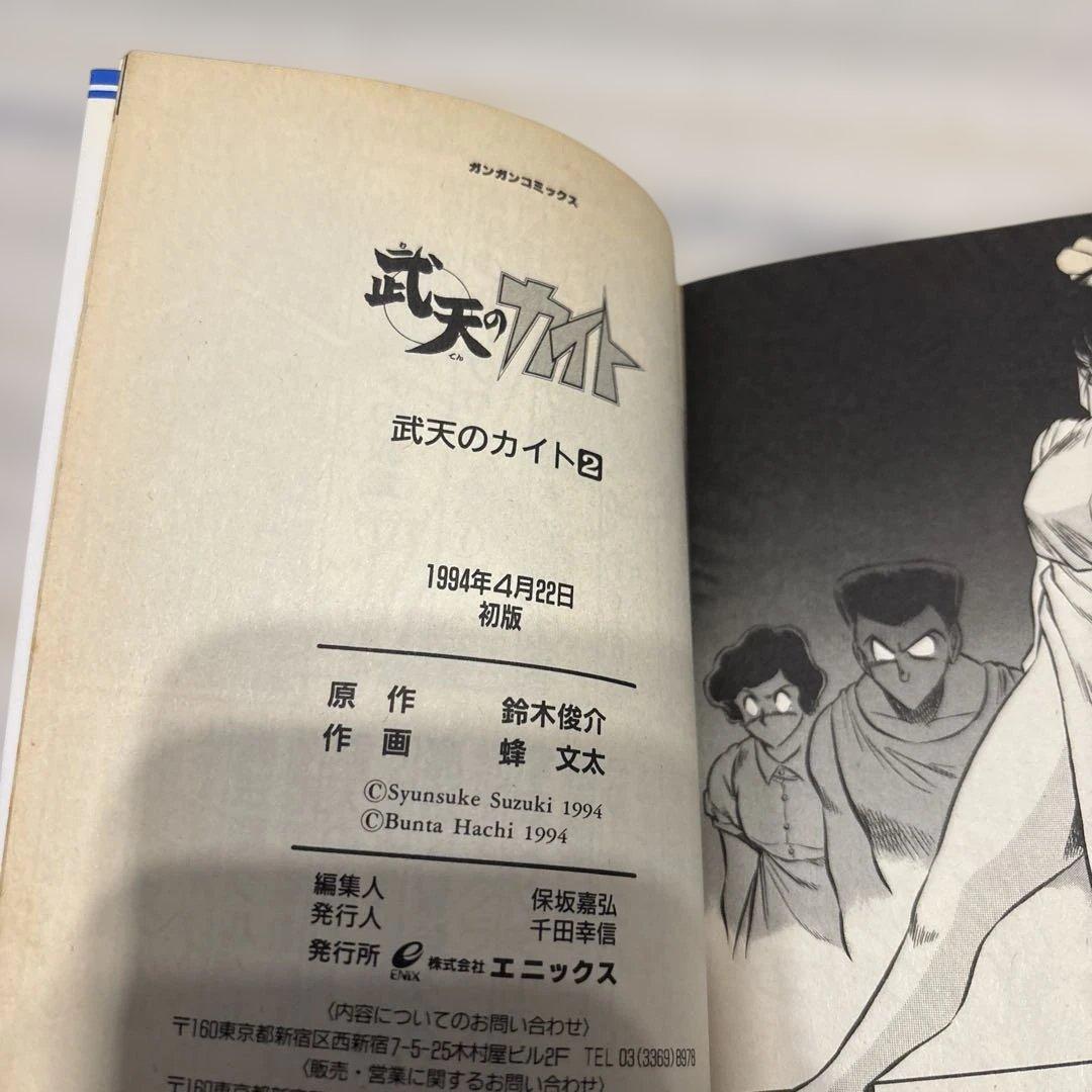 武天のカイト 1巻 2巻 セット【初版あり】