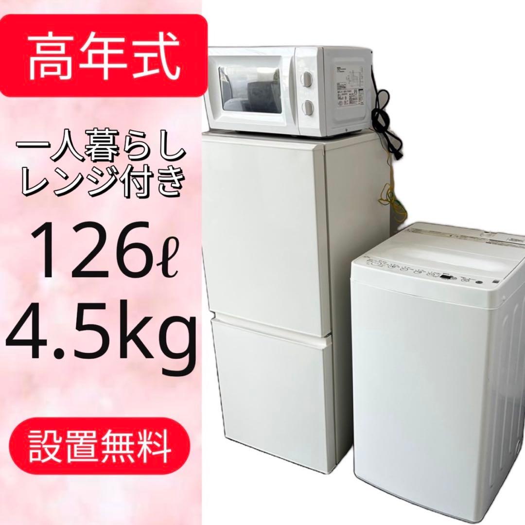 483⭕️洗濯機　 冷蔵庫　電子レンジ　無印良品　一人暮らしセット　安い　設置無料