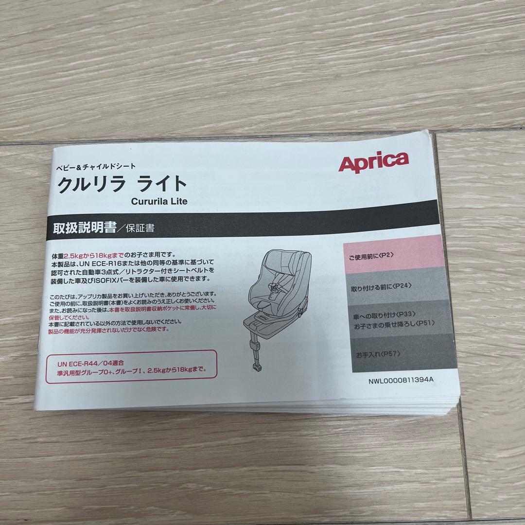 Aprica チャイルドシート 説明書付き　クルリラライト