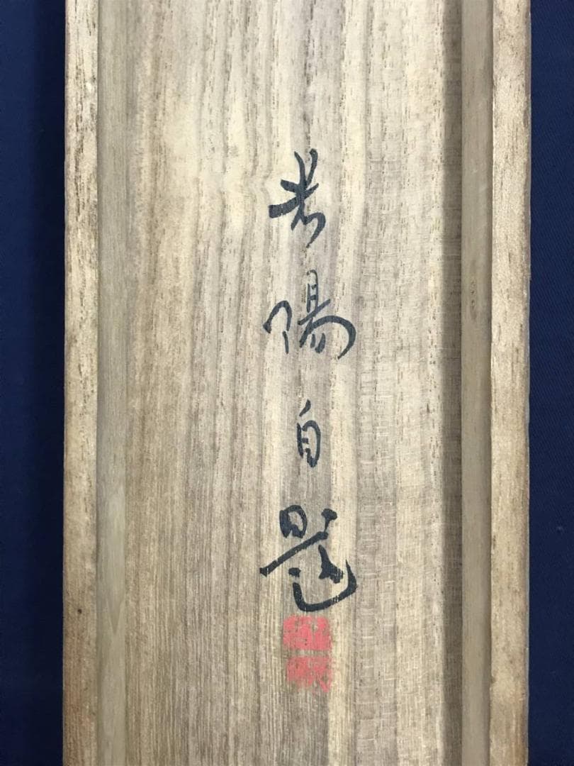 【真作】光陽/跳鯉図/鯉図/コイ図/花鳥図/掛軸☆宝船☆AD-496