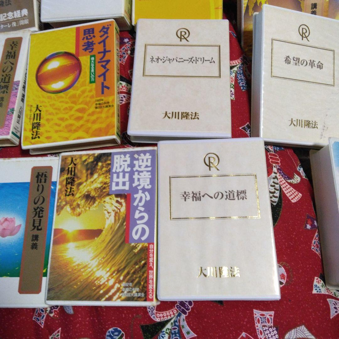 大川隆法 テープ30本 セット 幸福の科学