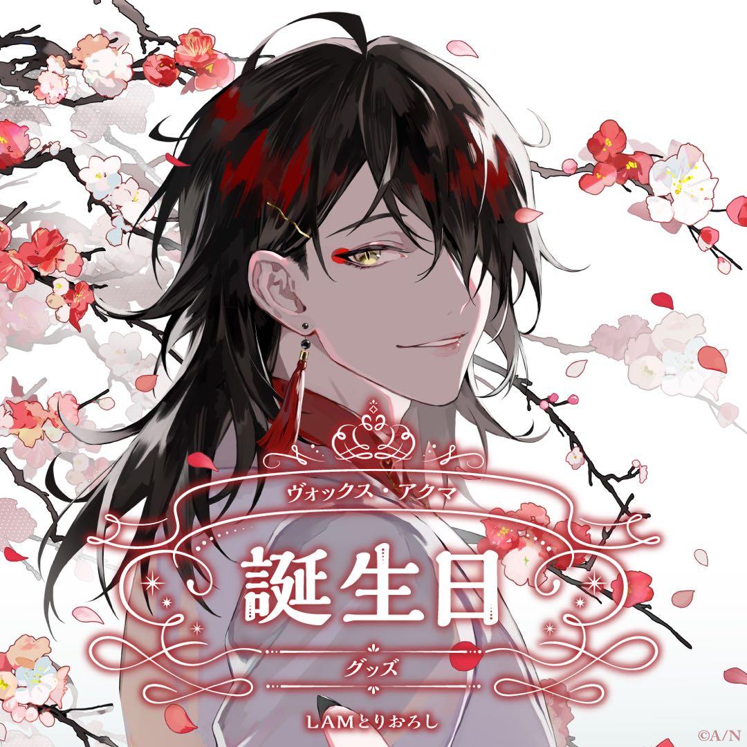 にじさんじEN 誕生日グッズ 2025 全力お祝いセット ヴォックス・アクマ