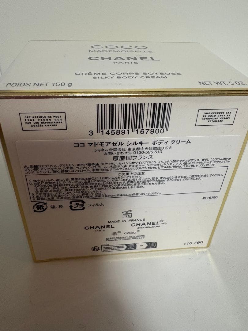 ココ マドモアゼル シルキー ボディクリーム