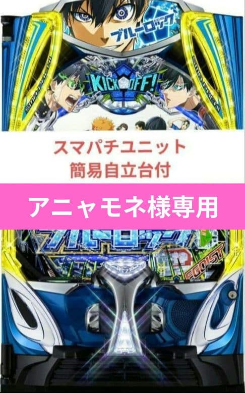 パチンコ実機 ブルーロック スマパチユニット付