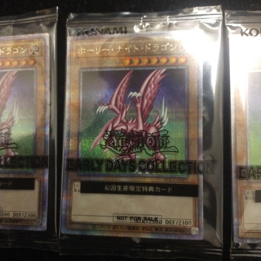 遊戯王　アーリーデイズコレクション　ホーリーナイトドラゴン　25th 未開封3枚