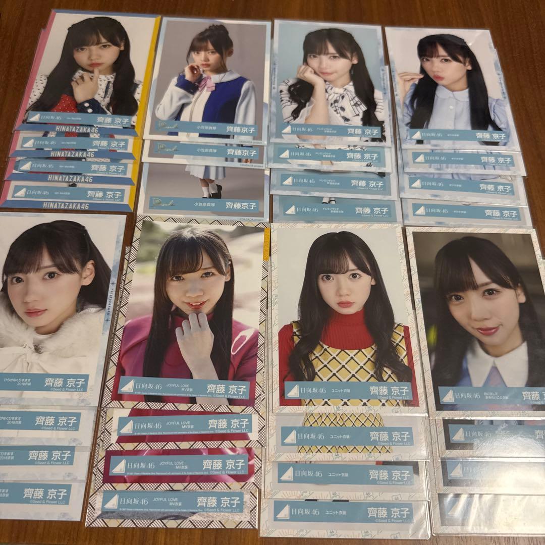 元日向坂46 齊藤京子　生写真まとめ売り