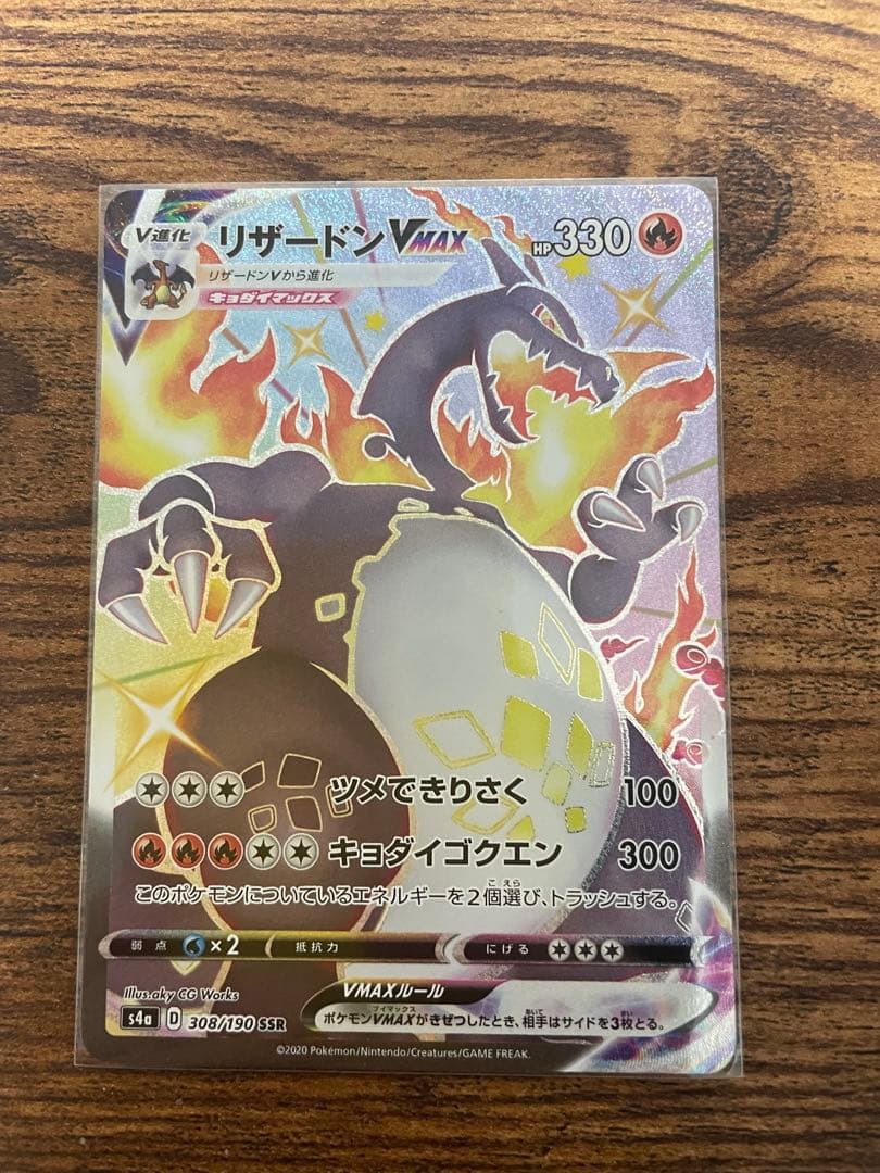 リザードン VMAX SSR
