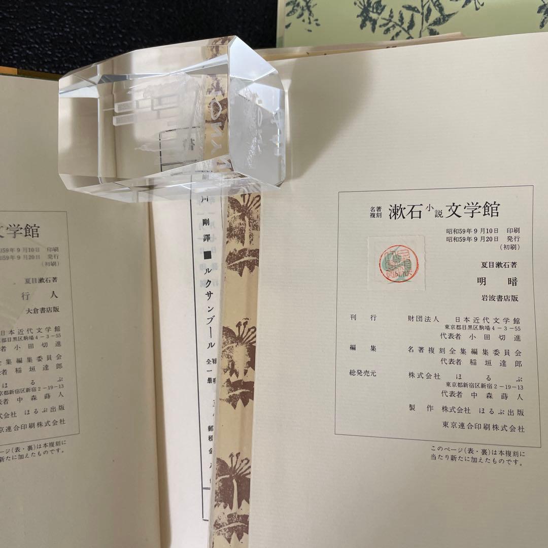 昭和59年９月初版刷（「猫」除く）　復刻　漱石小説文学館　➕文学論、文学評論