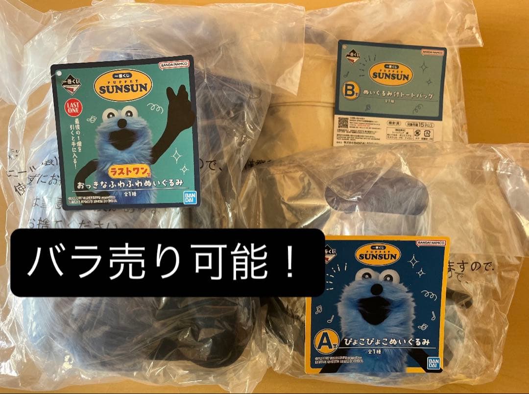 パペットスンスン　一番くじ　A賞　B賞　ラストワン賞