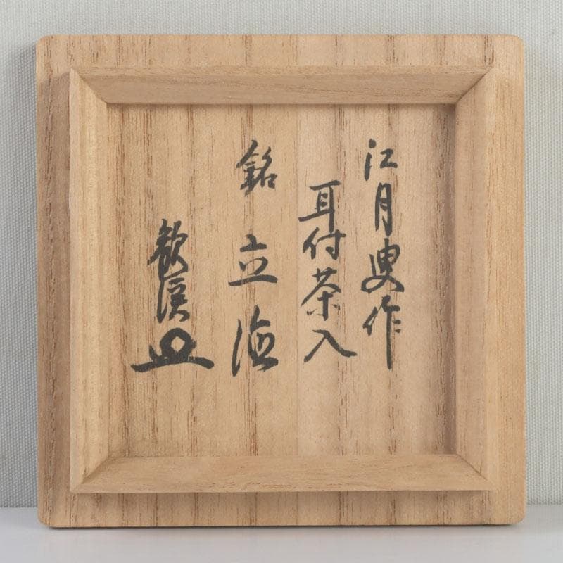 茶道具　萩焼　野坂江月作　耳付瓢形　茶入　仕覆付　森山歓渓極め箱　V　9399