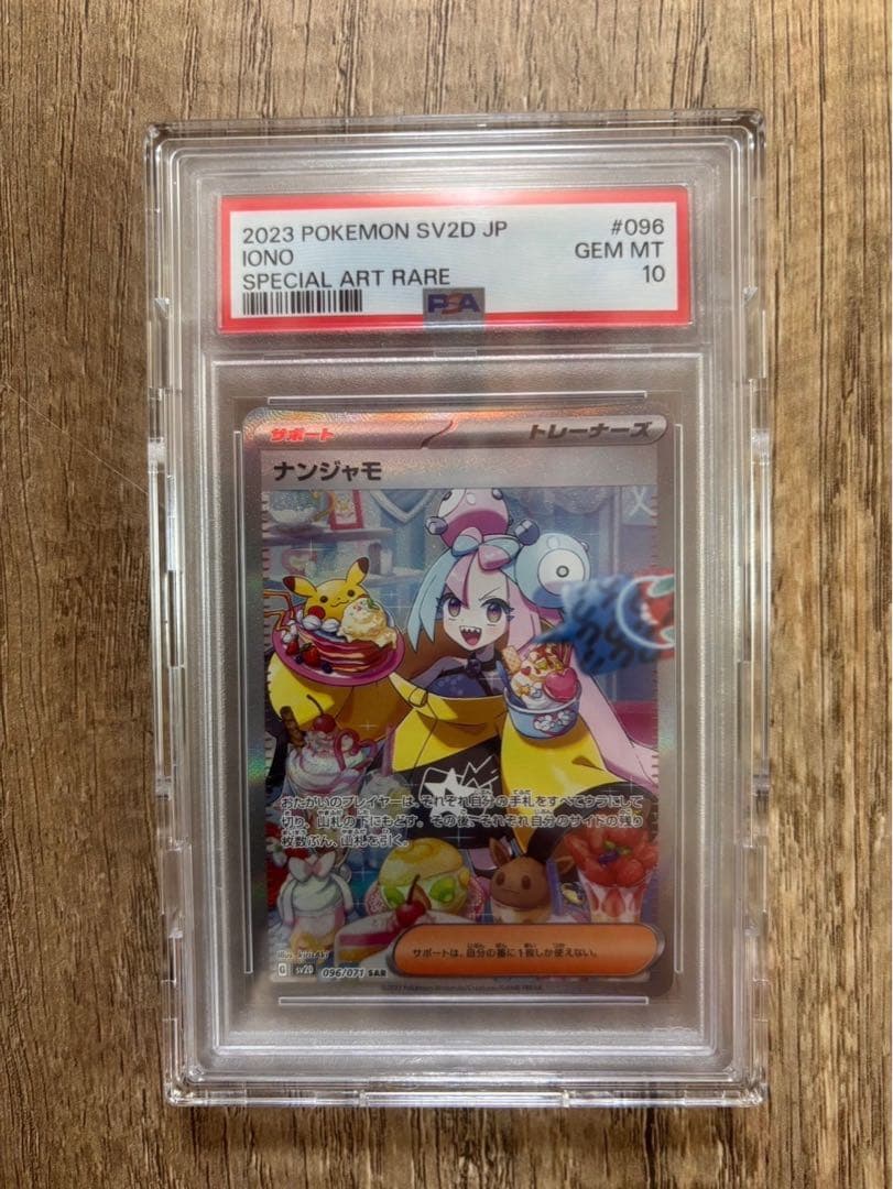 ナンジャモ スペシャルアートレア #096