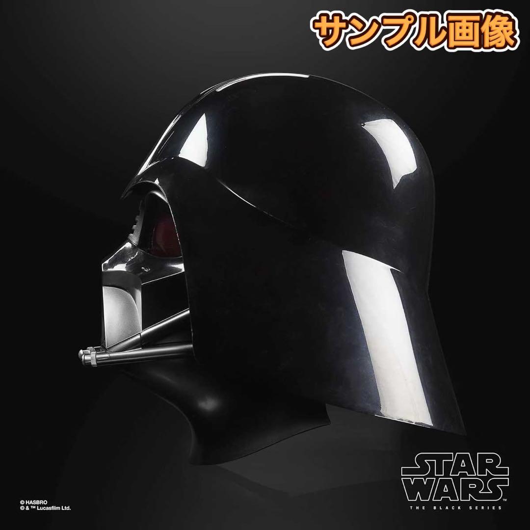 【新品】ハズブロ ブラックシリーズ ダース・ベイダー ヘルメット