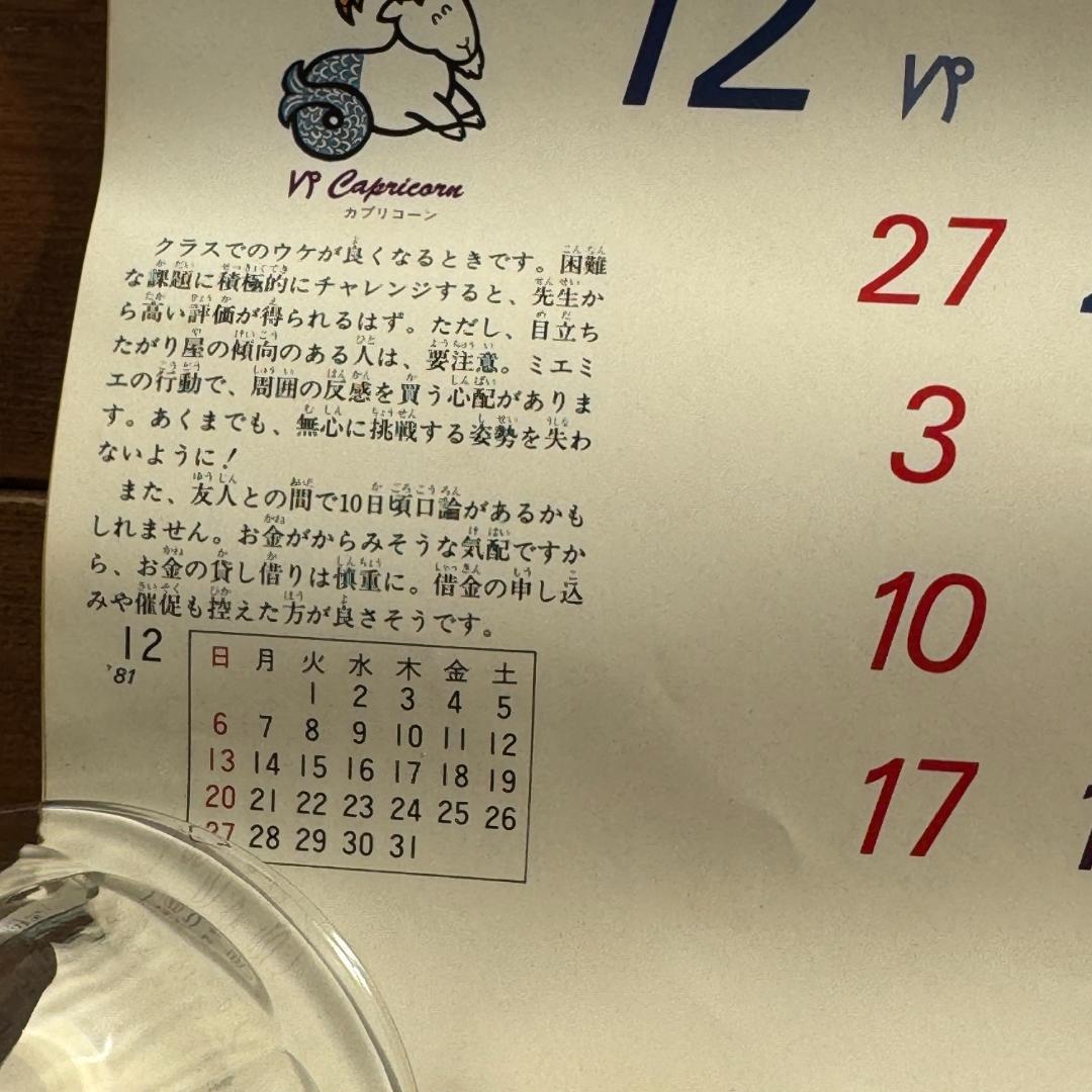 昭和レトロ 1000年女王 1982年版 星座カレンダー 松本零士