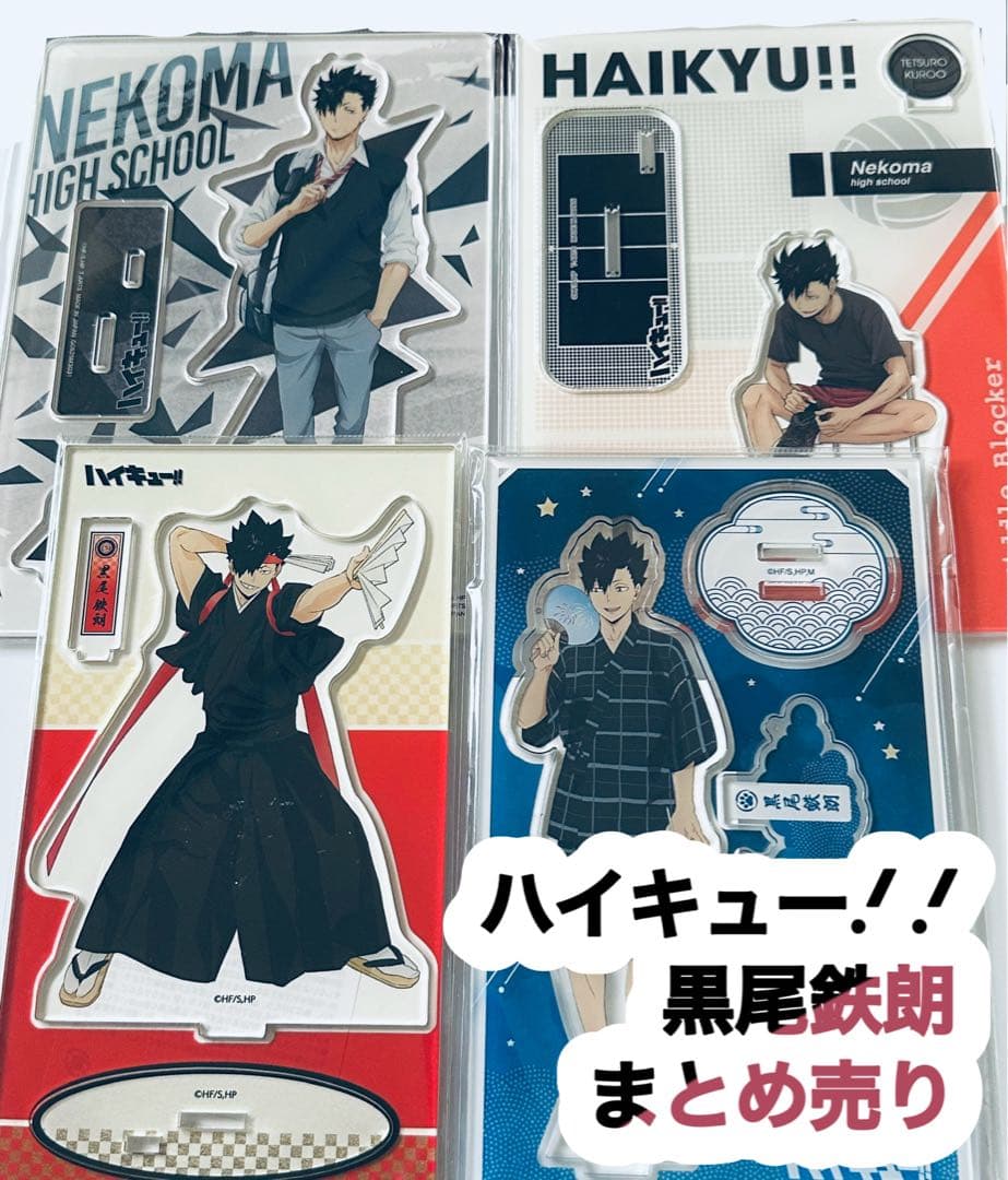 ハイキュー!! 黒尾鉄朗 グッズセット まとめ売り