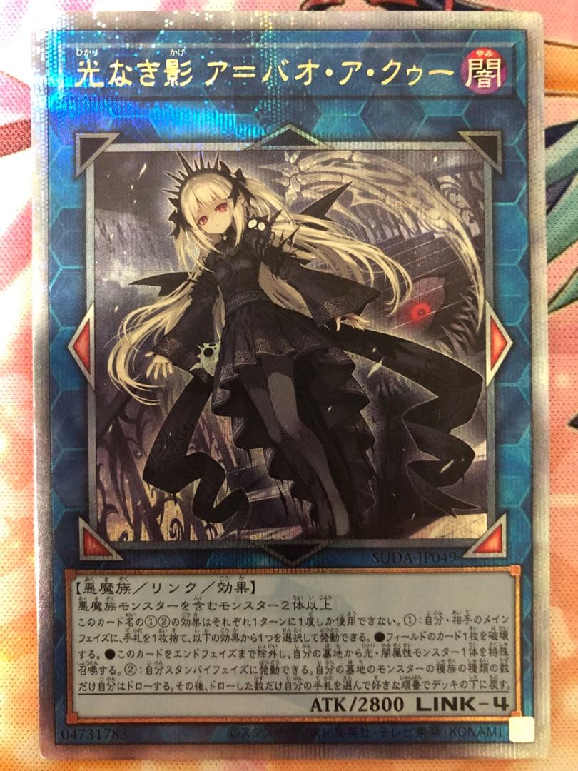 遊戯王　光なき影 ア＝バオ・ア・クゥー　クオシク　極美品　ワンオーナー品