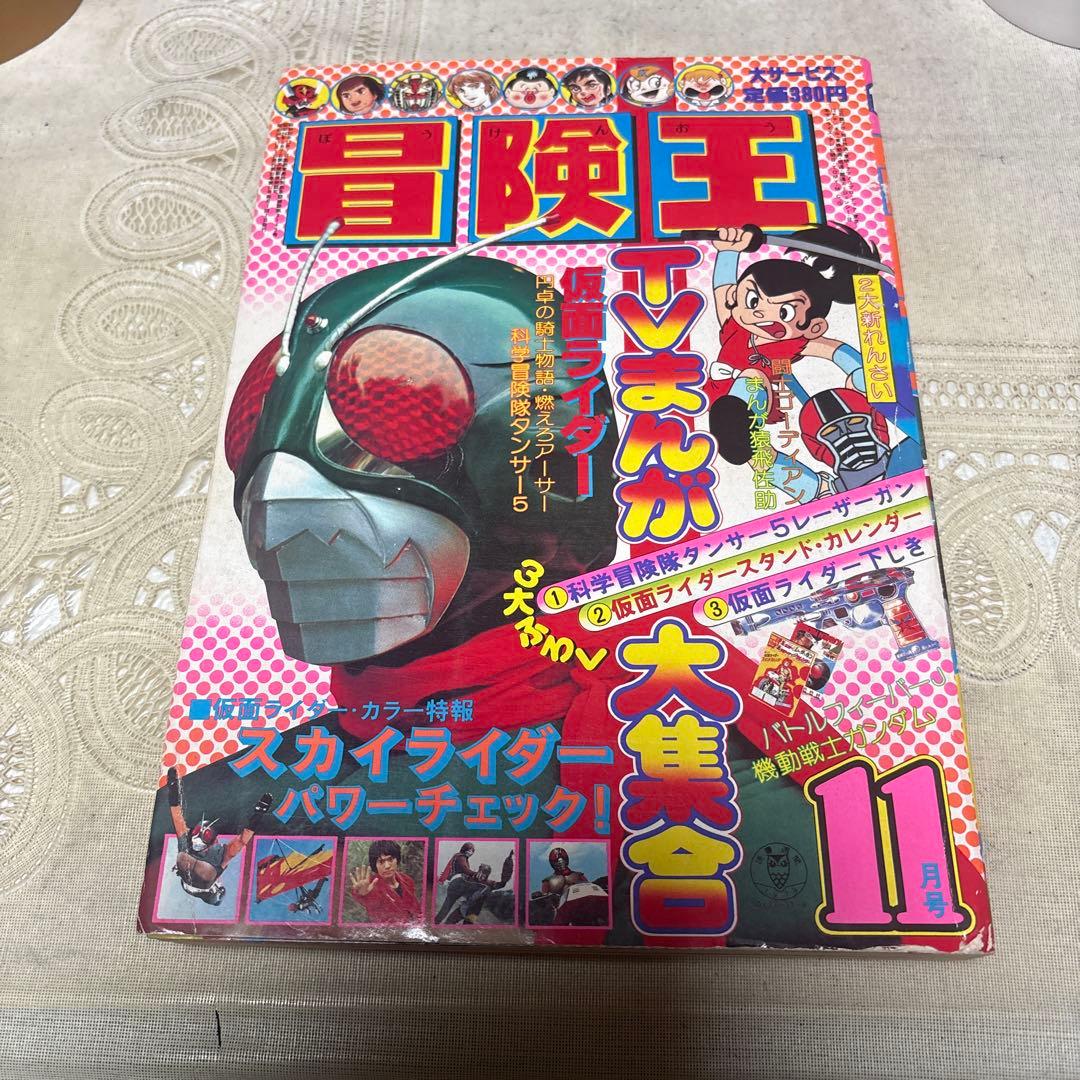 冒険王　1979年11月号　秋田書店