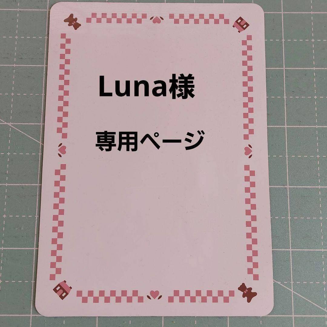 Lunaページ