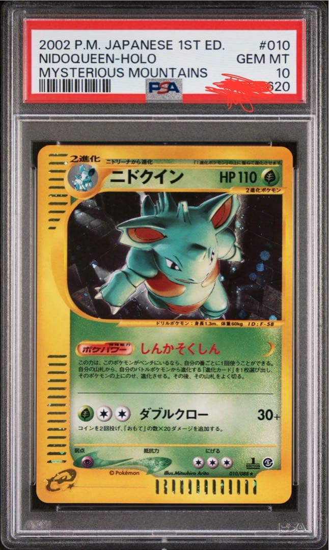 ポケモンカードe ニドクイン　PSA10