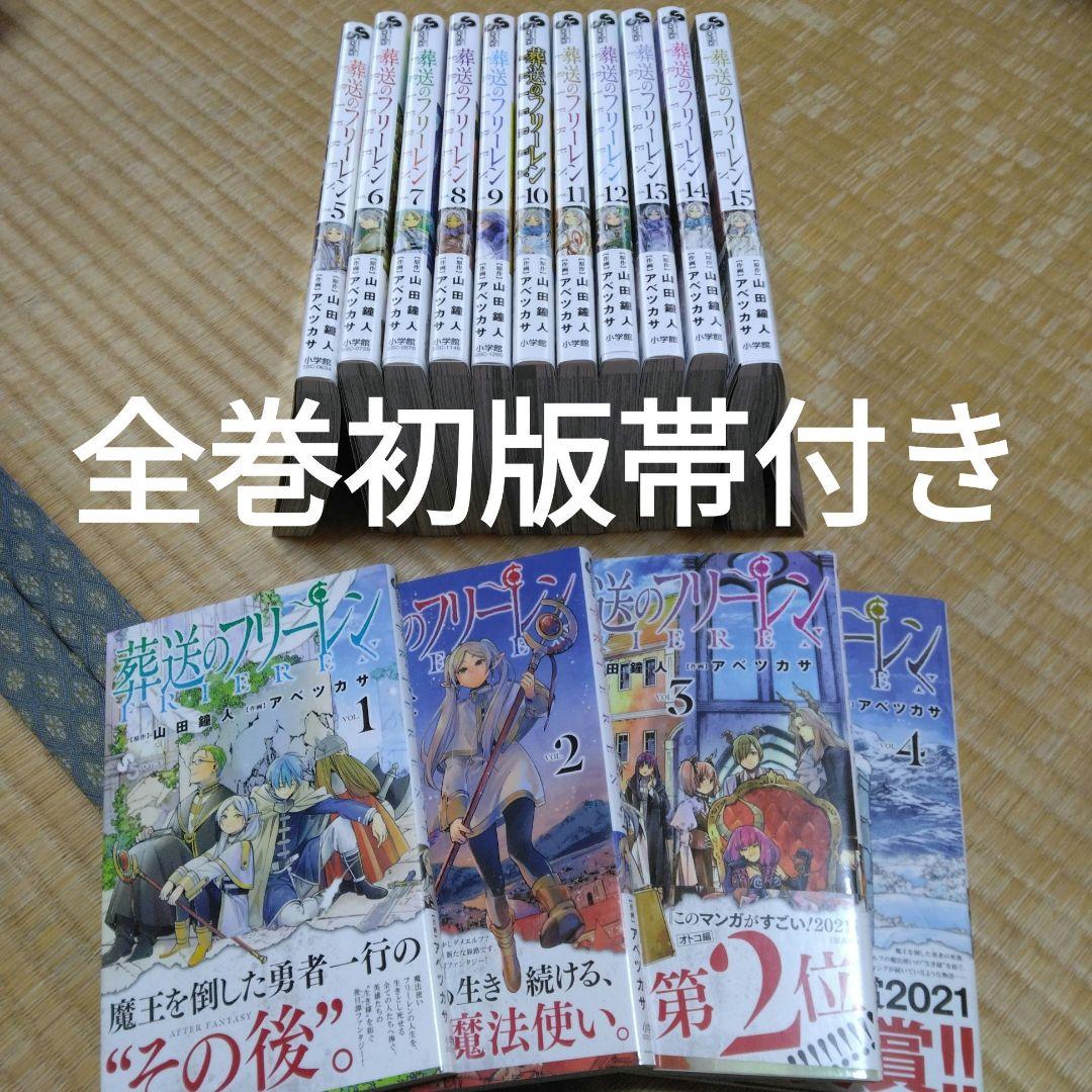 葬送のフリーレン 全15巻 全巻セット　初版 帯付き