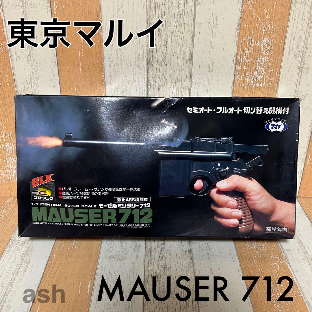 【東京マルイ】MAUSER 712 モーゼル　組立モデルガン　絶版品
