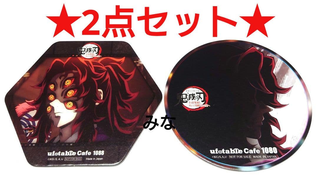 鬼滅の刃 上弦集結 刀鍛冶の里 コースター 黒死牟 2点セット