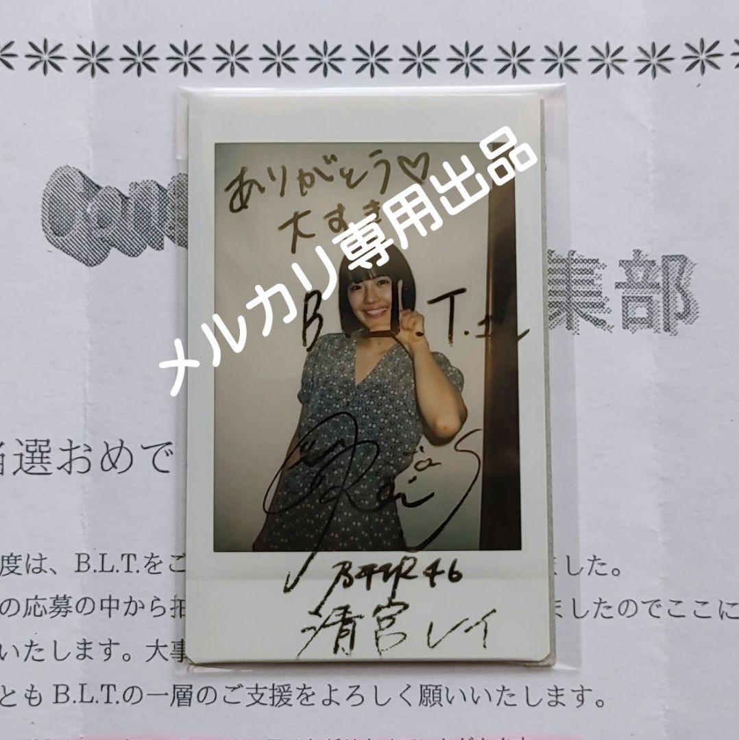 元乃木坂46 清宮レイ 直筆サイン入りチェキ プレゼント 抽プレ 当選品