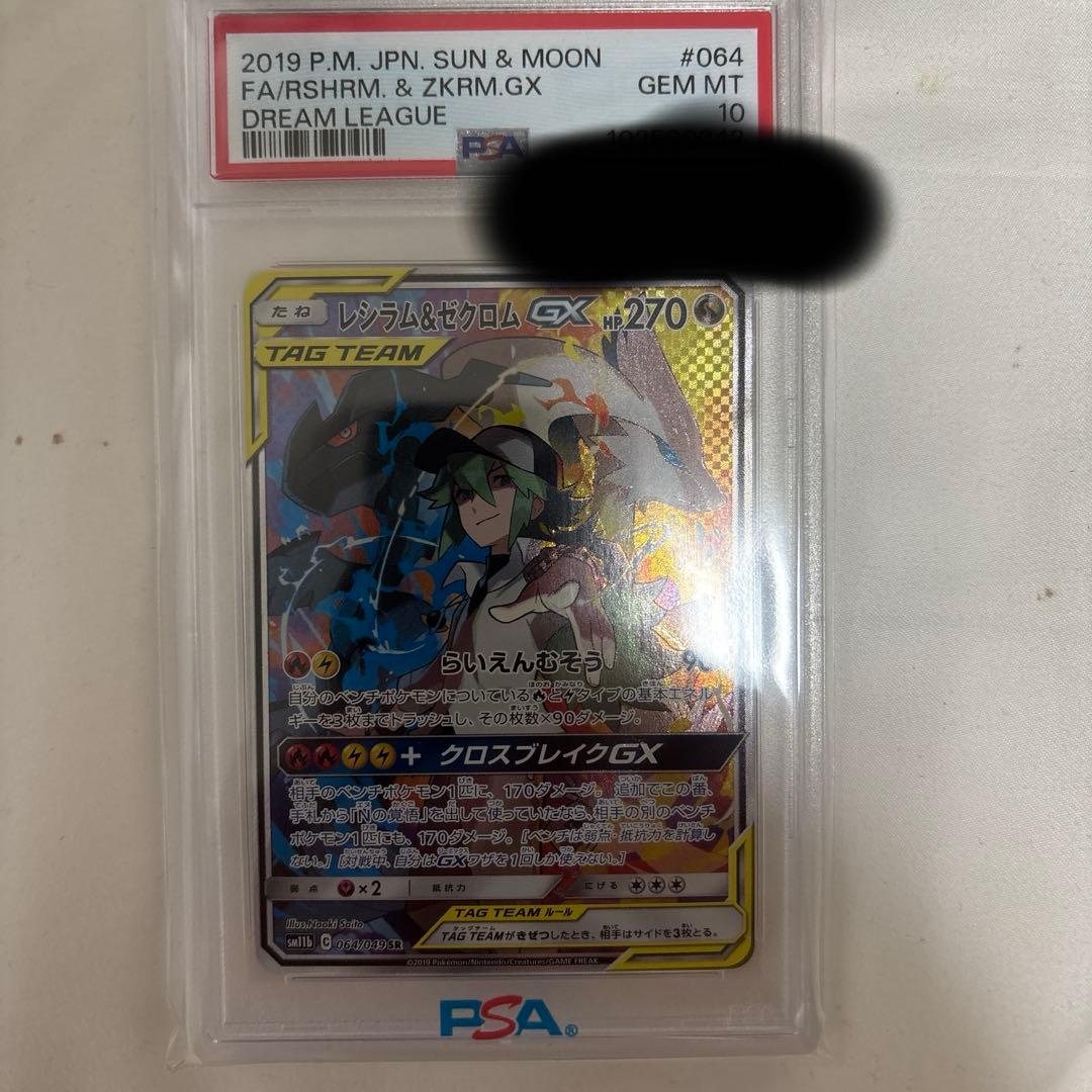 レシラム&ゼクロムGX SA PSA10