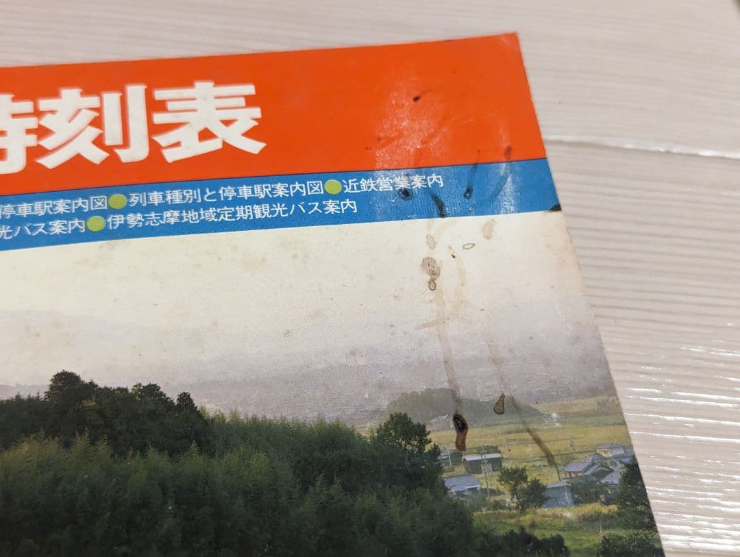 近鉄時刻表 (1982〜1986)