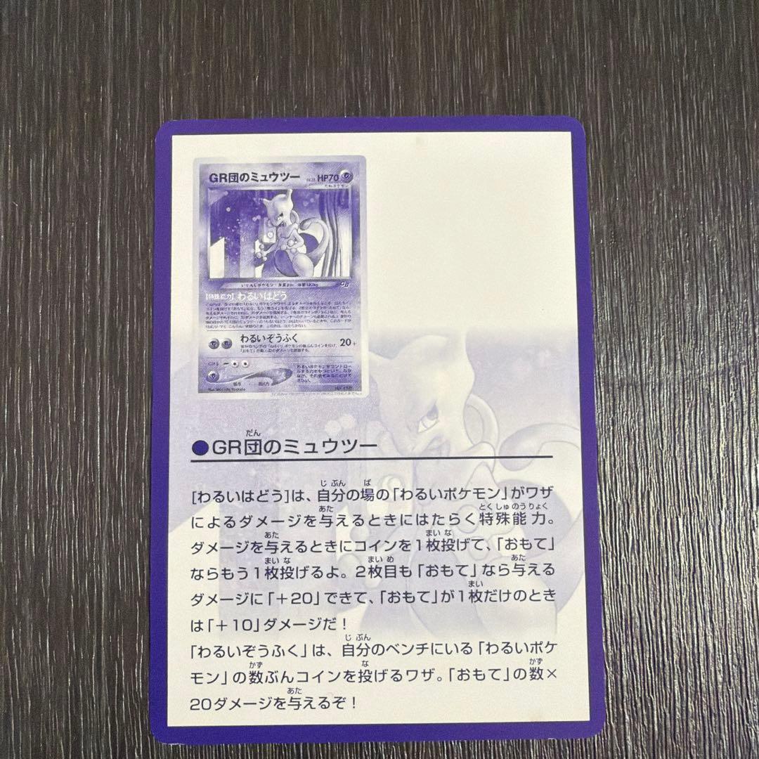 GR団のミュウツー & ルギア の説明カード