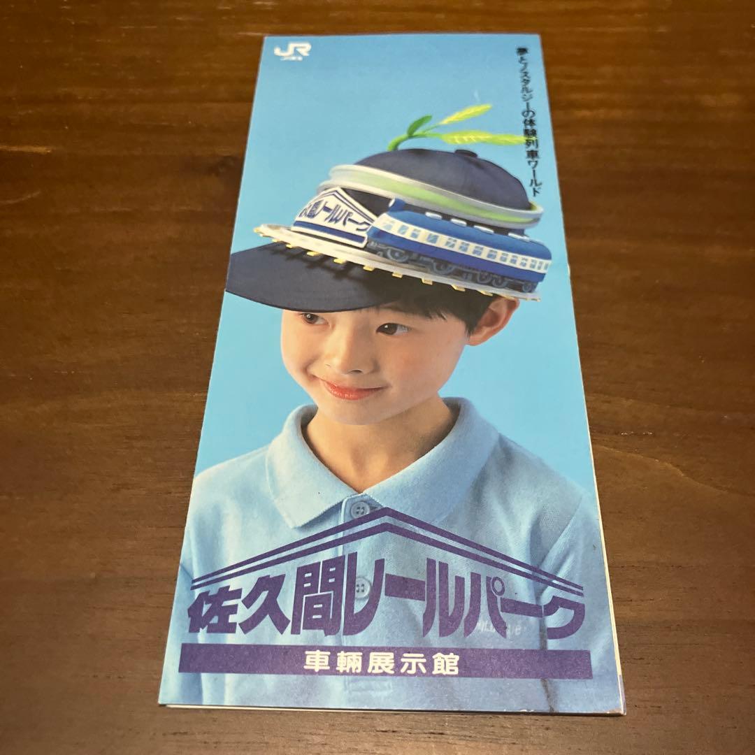 佐久間レールパーク 1993年ガイドブック　縦210mm 8ページ