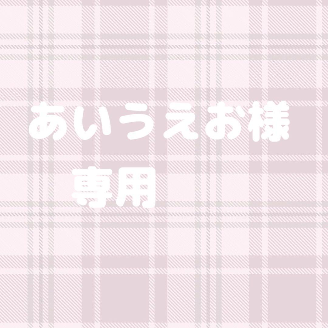 ＊あいうえお様＊専用ページ