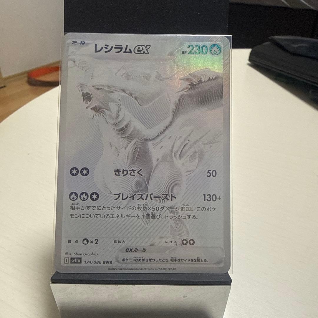 レシラムex BWR SV11W ホワイトフレア 174/086