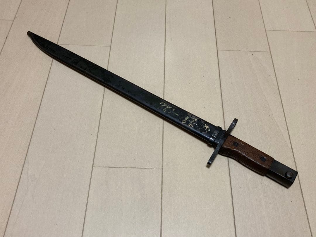 日本軍　三十年式銃剣　後期型