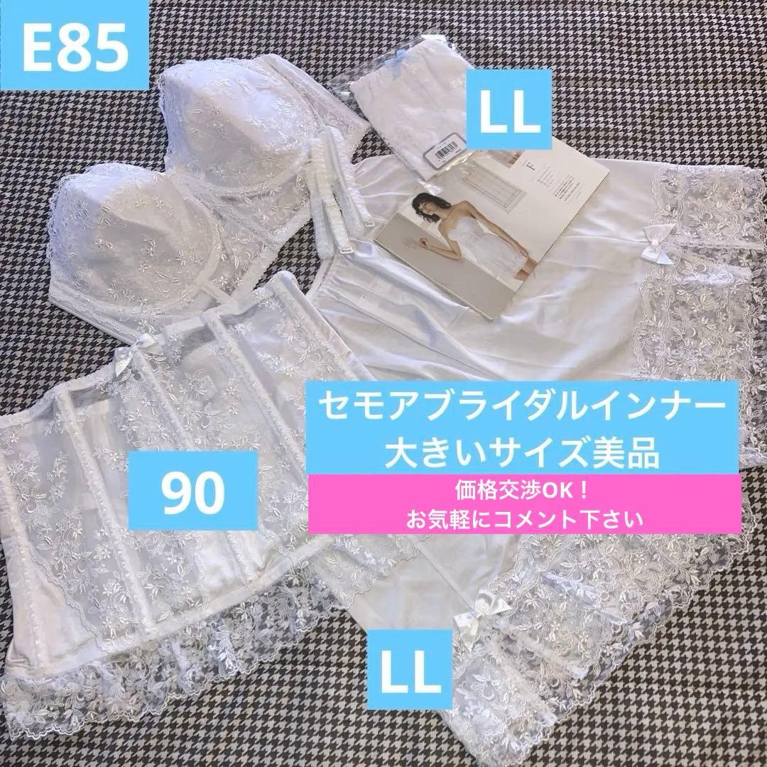 【大きいサイズ】セモアブライダルインナー E85/90 ファーストオーナー美品