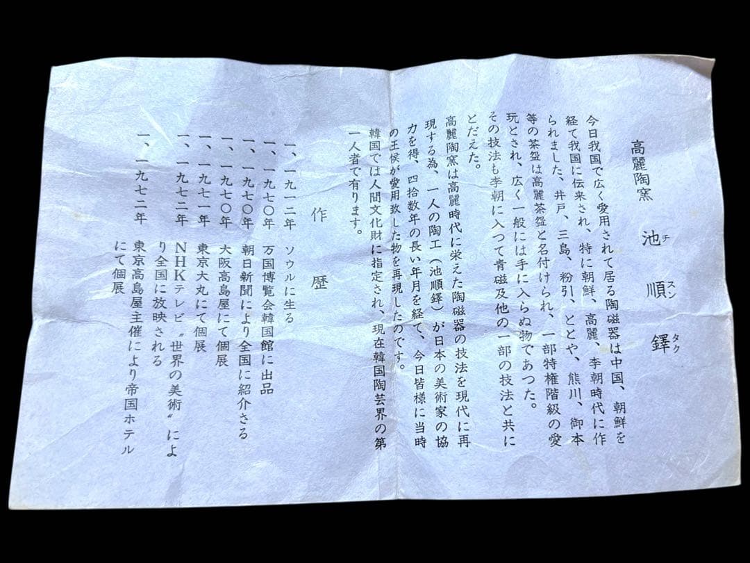 《極美品》茶道具 韓国人間文化財 池順鐸 高麗茶碗 平茶碗 茶碗 共箱 栞付