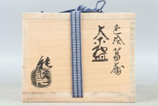 中村能久 色絵菖蒲茶碗　　栞、共箱。