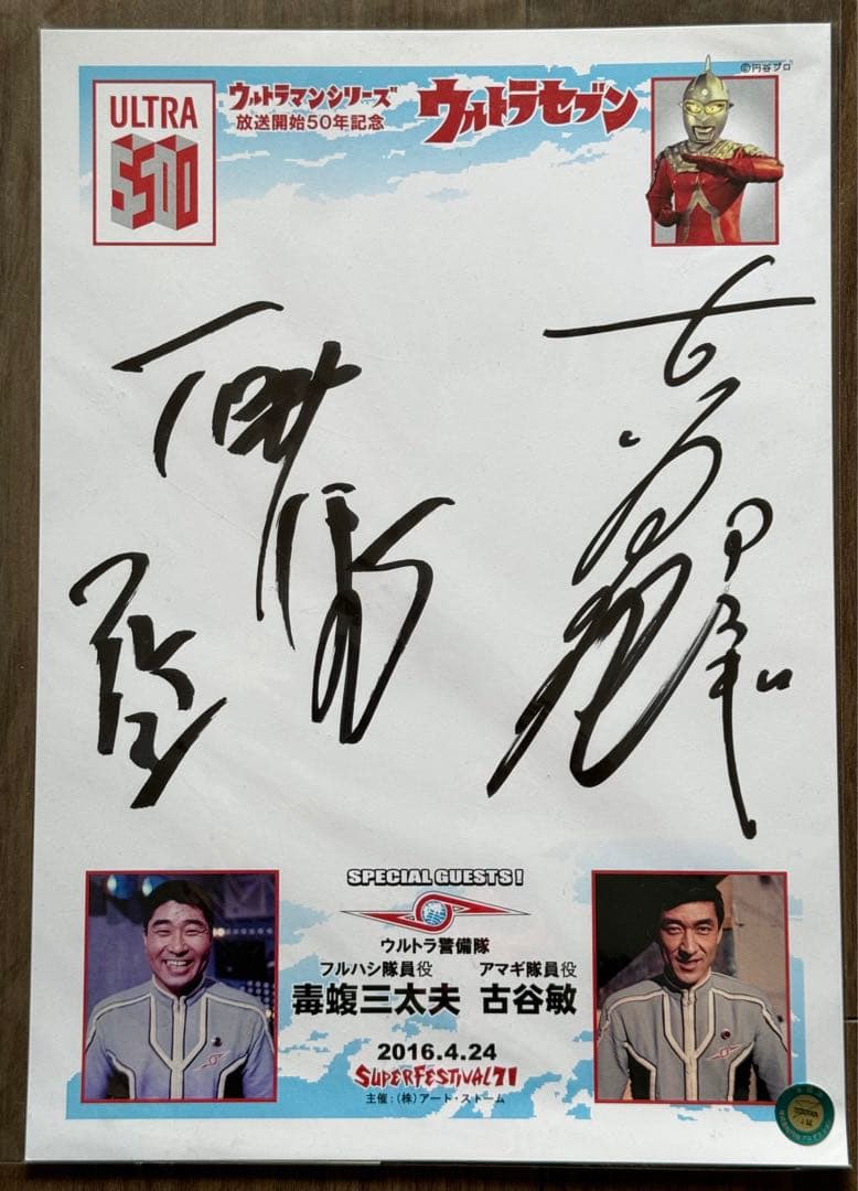 G*1様 スーフェス　ウルトラセブン　ウルトラ警備隊員　直筆サイン入り色紙サイン