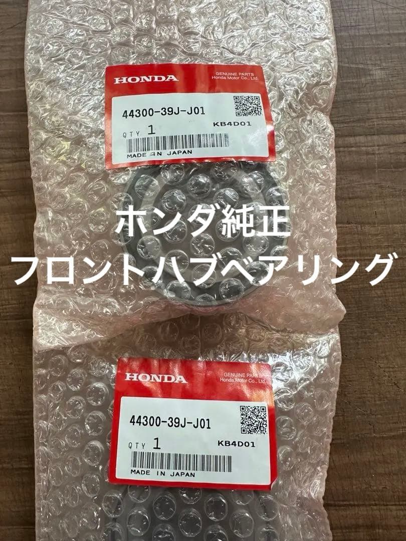 ホンダ純正フロントハブベアリング左右44300-39J-J01