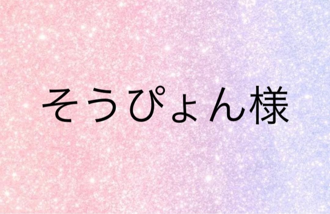 そうぴょん様