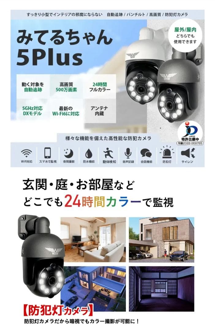 みてるちゃん5Plus 防犯カメラ