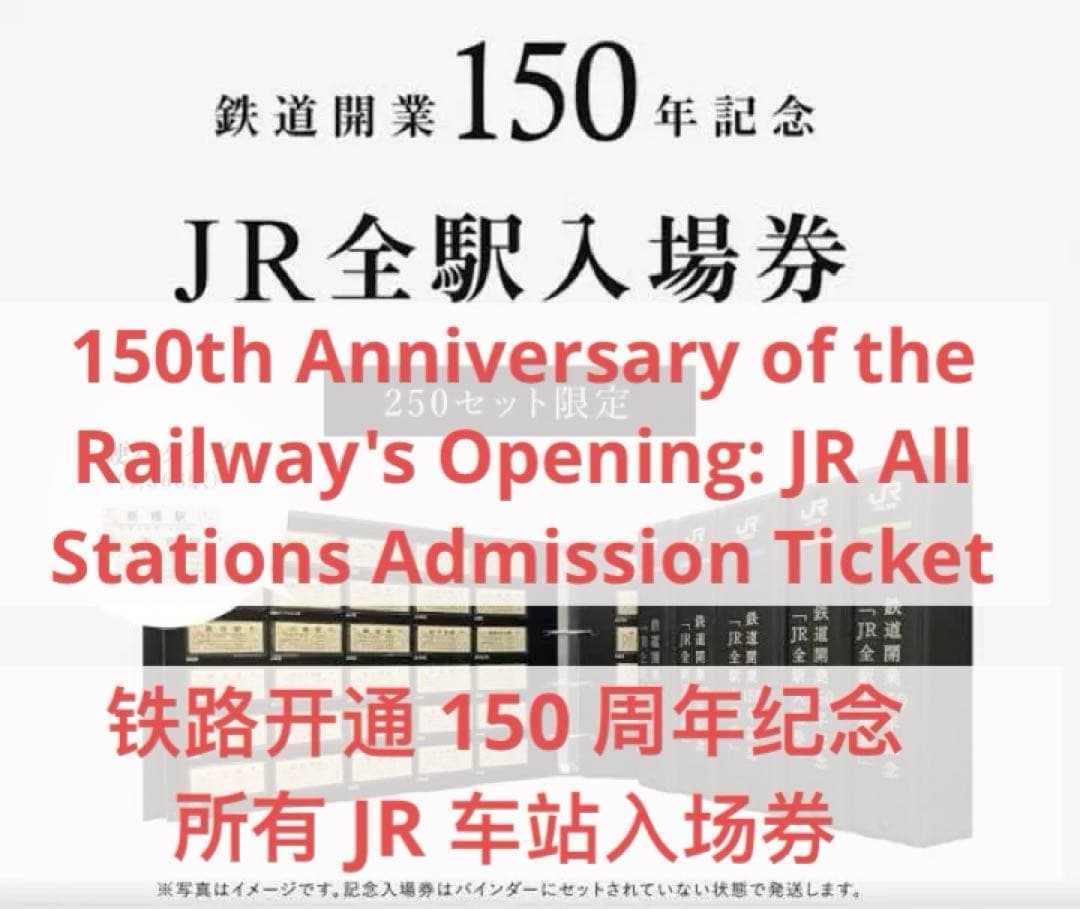 鉄道開業150周年　JR全駅入場券