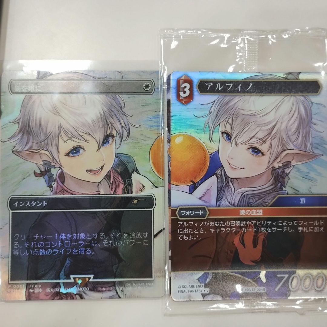 【MTGプロモ】剣を鍬に+アルフィノ(FFカード)