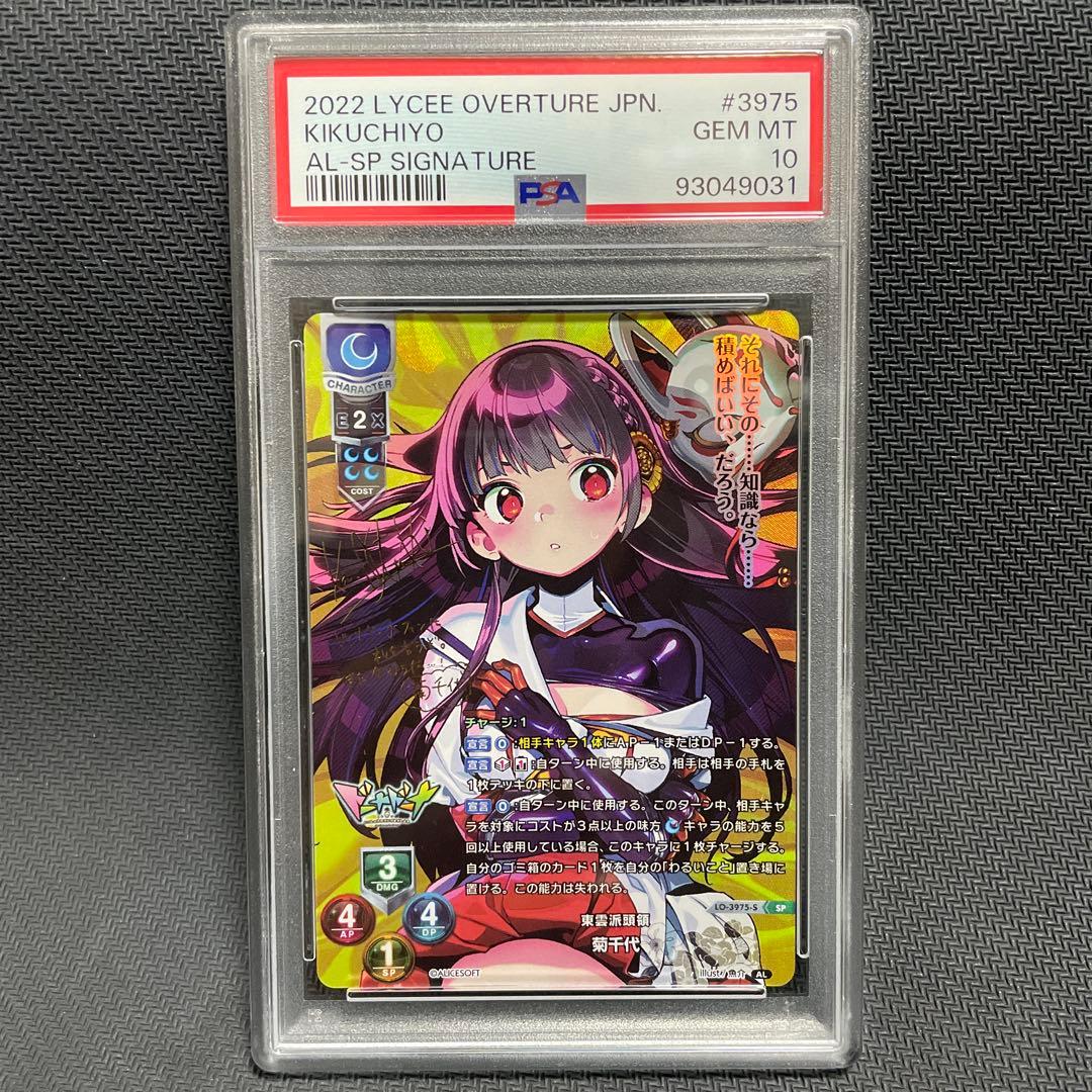PSA10 lycee リセ　菊千代　ドーナドーナ sp サイン　アリスソフト