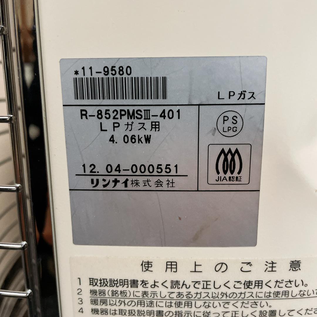 リンナイ R-852PMS3-401 ガス赤外線ストーブ LPガス 12年製