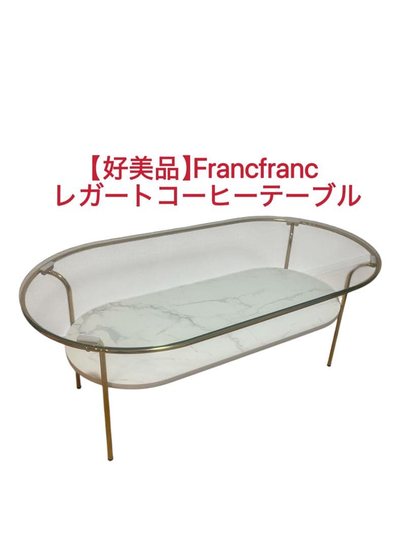 【美品】Francfranc レガートコーヒーテーブルL ゴールド×マーブル