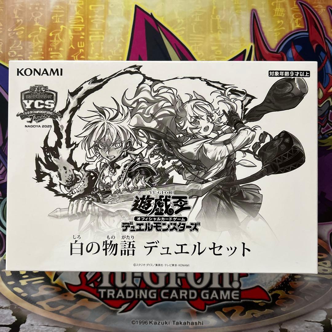 白の物語　デュエルセット　未開封　YCSJ