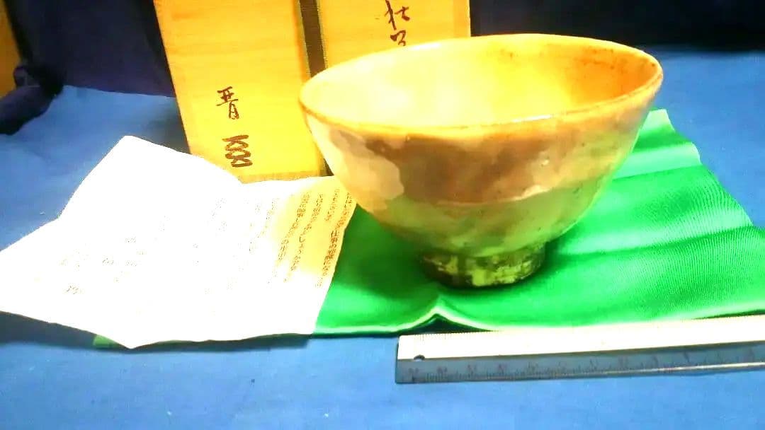 茶道具 茶碗 萩井戸、納富晋作