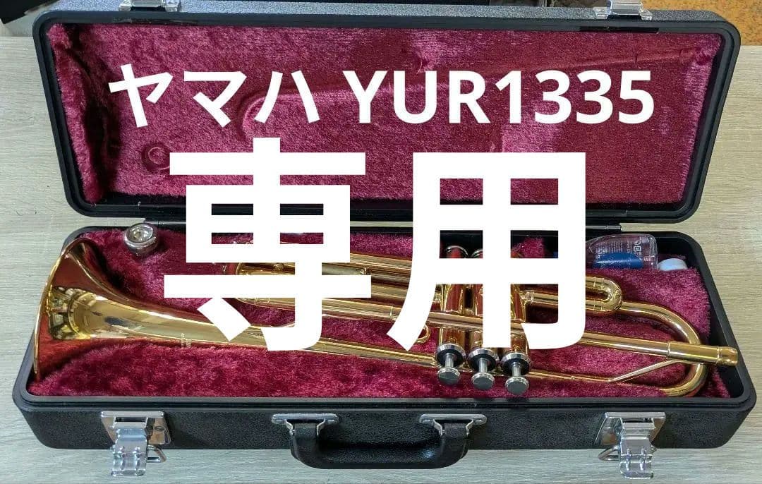 ヤマハト ランペット YUR-1335 ハードケース マウス11B4付