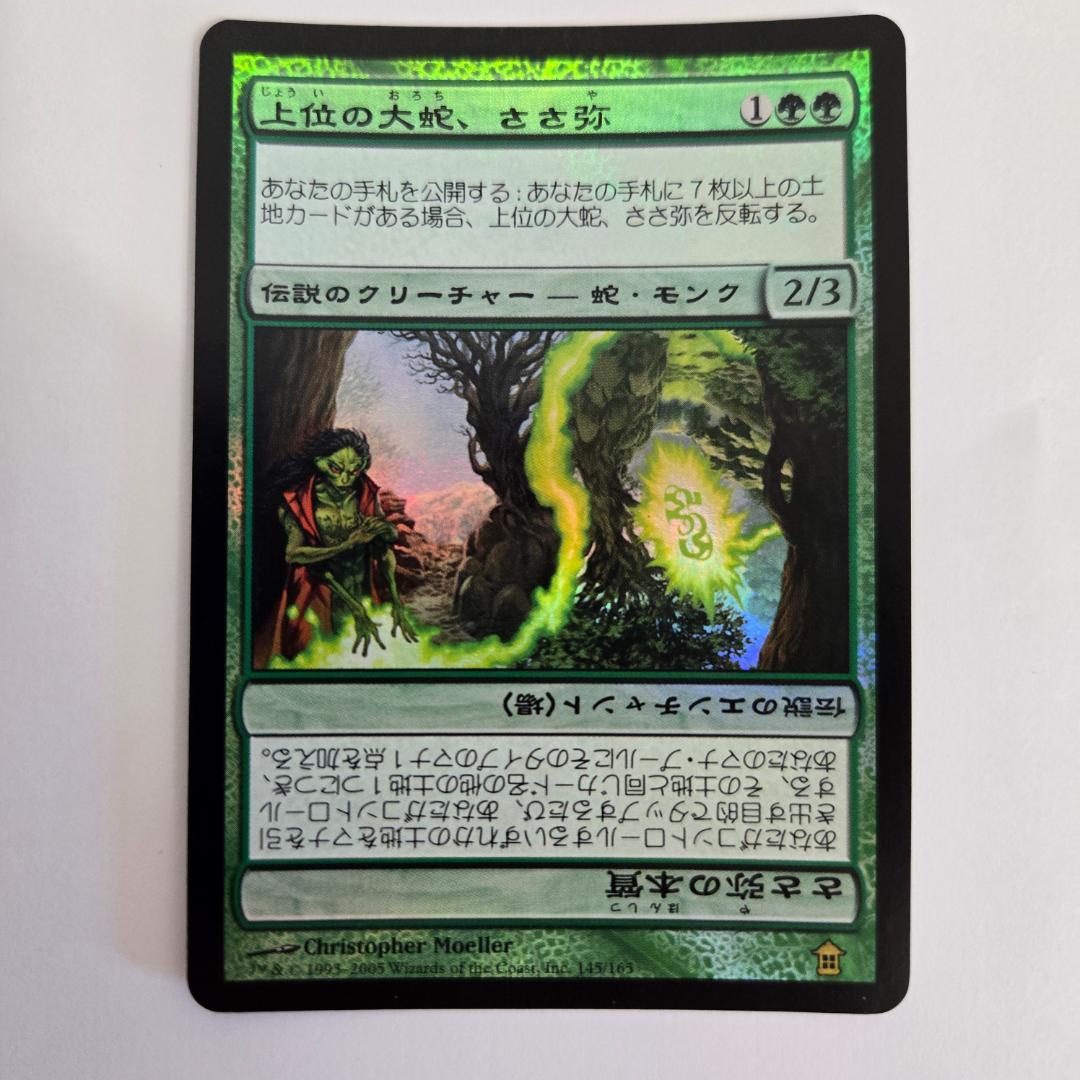 MTG 上位の大蛇、ささ弥 FOIL SOK