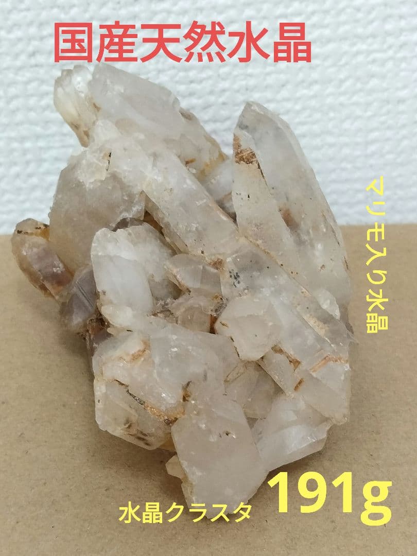 長野県　天然水晶　栗生水晶山産　水晶　原石　191グラム　国産水晶　水晶